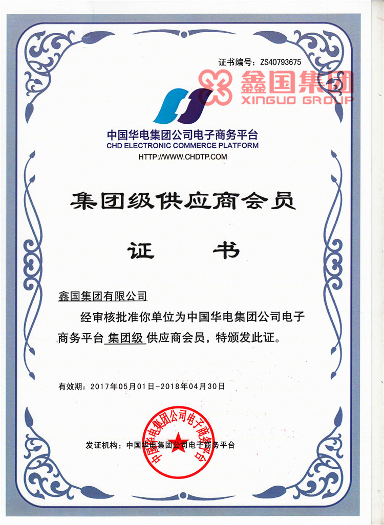 華電集團級供應商證書2017-2018.jpg