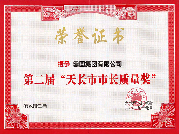天長市市長質(zhì)量獎（?。?.jpg